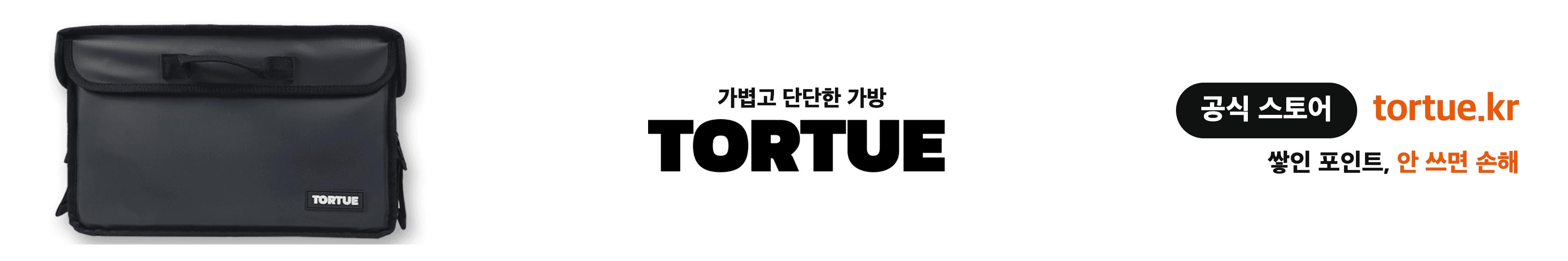 TORTUE 공식 스토어