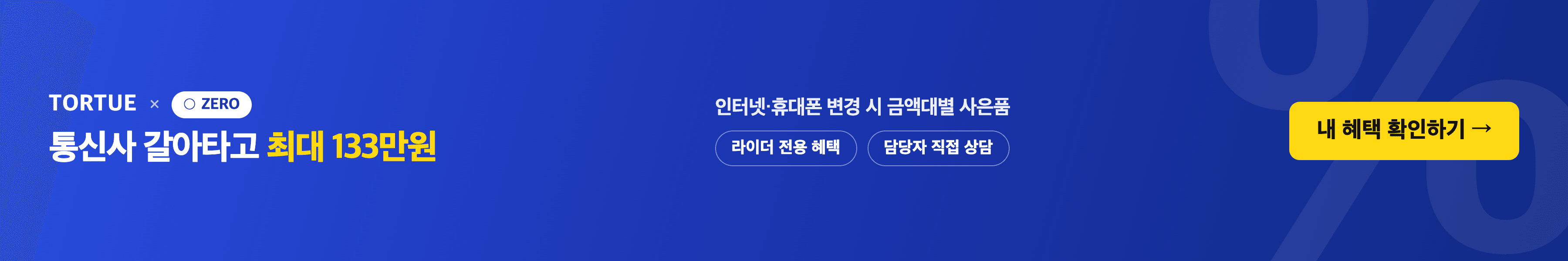 제로 통신사 제휴