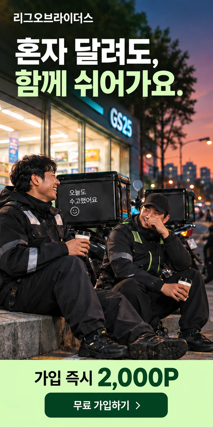 리그오브라이더스 — 혼자 달려도, 함께 쉬어가요. 가입 즉시 2,000P. 무료 가입하기