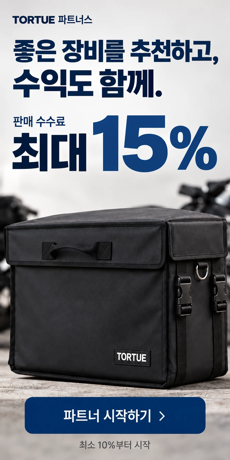 토투 파트너스 — 좋은 장비를 추천하고, 수익도 함께. 판매 수수료 최대 15%, 최소 10%부터 시작. 파트너 시작하기
